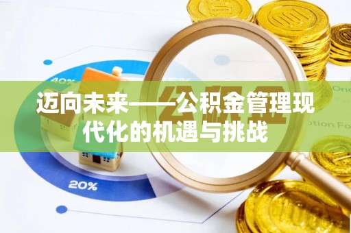 雁塔迈向未来——公积金管理现代化的机遇与挑战