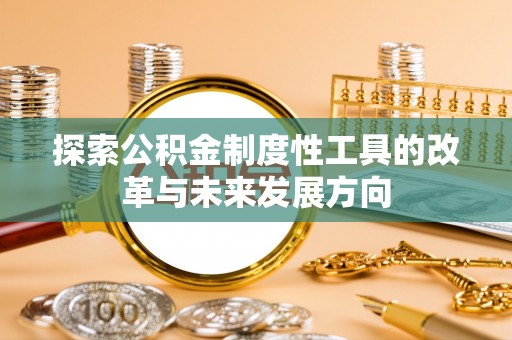 雁塔探索公积金制度性工具的改革与未来发展方向
