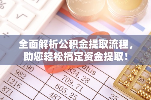 雁塔全面解析公积金提取流程，助您轻松搞定资金提取！