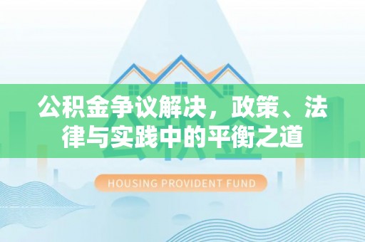 雁塔公积金争议解决，政策、法律与实践中的平衡之道