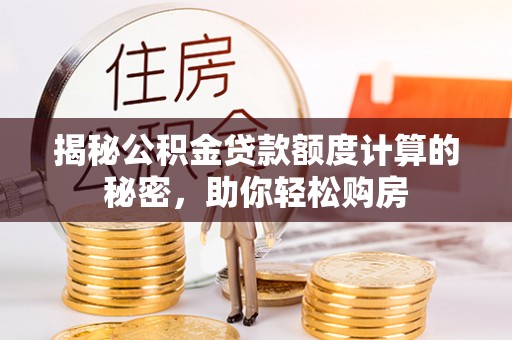 雁塔揭秘公积金贷款额度计算的秘密，助你轻松购房