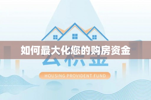 雁塔如何最大化您的购房资金