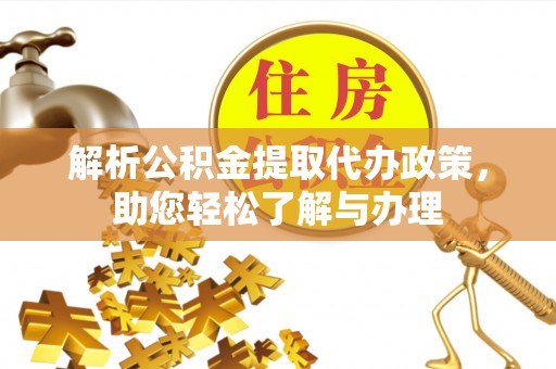 雁塔解析公积金提取代办政策，助您轻松了解与办理