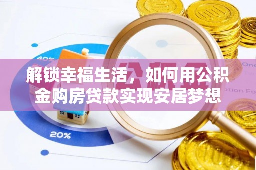 雁塔解锁幸福生活，如何用公积金购房贷款实现安居梦想