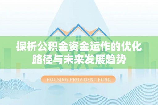 雁塔探析公积金资金运作的优化路径与未来发展趋势