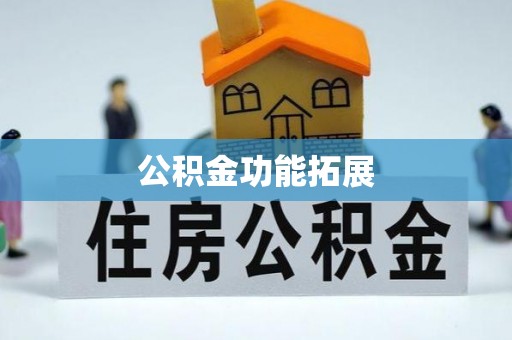 雁塔公积金功能拓展