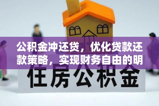 雁塔公积金冲还贷，优化贷款还款策略，实现财务自由的明智选择