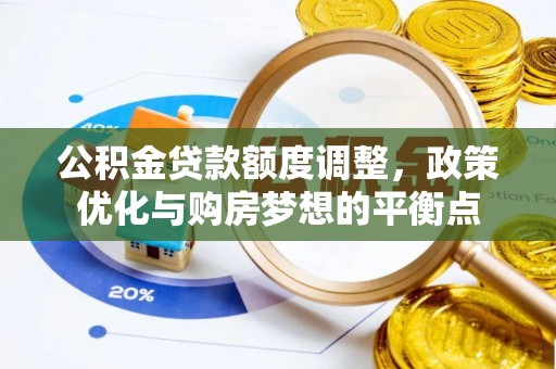 雁塔公积金贷款额度调整，政策优化与购房梦想的平衡点