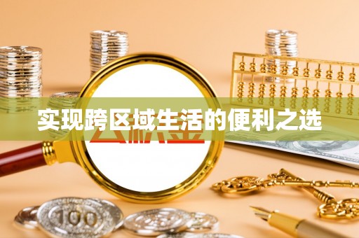 雁塔实现跨区域生活的便利之选