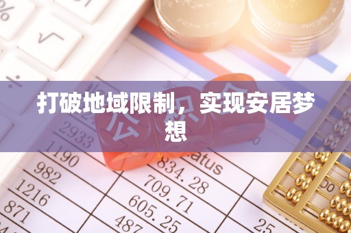 雁塔打破地域限制，实现安居梦想