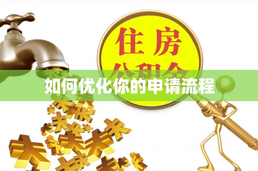 雁塔如何优化你的申请流程
