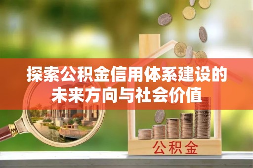 雁塔探索公积金信用体系建设的未来方向与社会价值