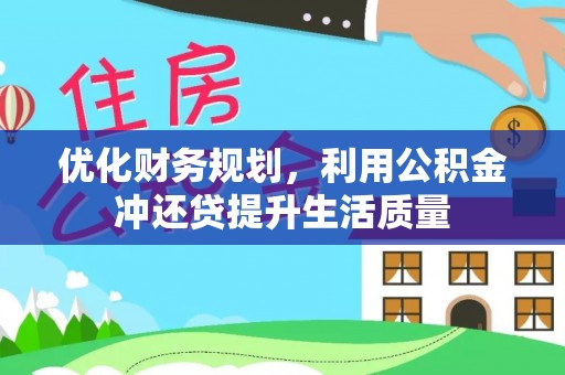雁塔优化财务规划，利用公积金冲还贷提升生活质量