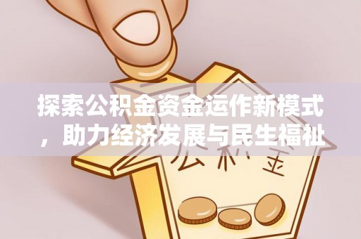 雁塔探索公积金资金运作新模式，助力经济发展与民生福祉