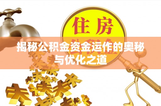 雁塔揭秘公积金资金运作的奥秘与优化之道