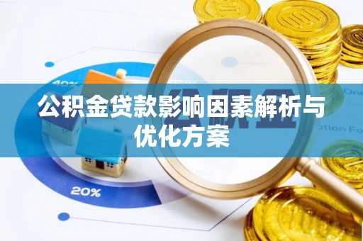 雁塔公积金贷款影响因素解析与优化方案