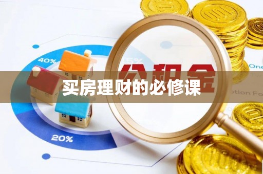 雁塔买房理财的必修课