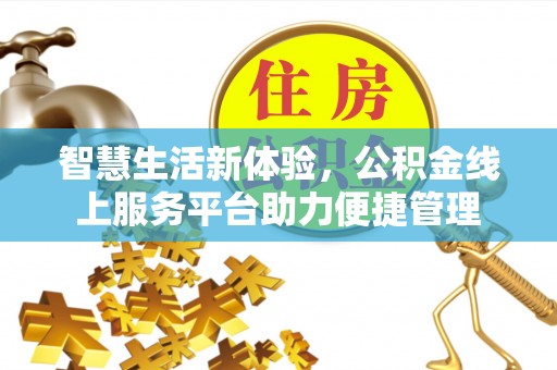 雁塔智慧生活新体验，公积金线上服务平台助力便捷管理