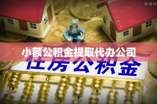雁塔小额公积金提取代办公司