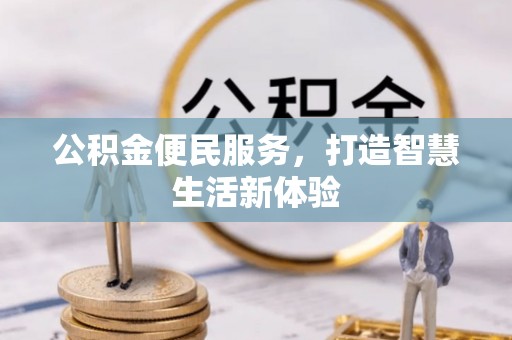 雁塔公积金便民服务，打造智慧生活新体验