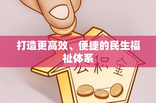雁塔打造更高效、便捷的民生福祉体系