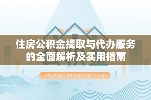雁塔住房公积金提取与代办服务的全面解析及实用指南