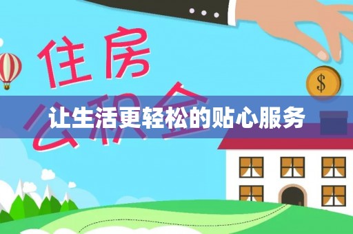 雁塔让生活更轻松的贴心服务
