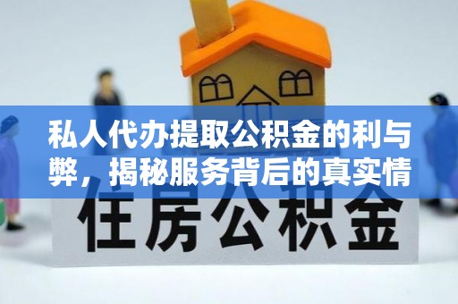 雁塔私人代办提取公积金的利与弊，揭秘服务背后的真实情况
