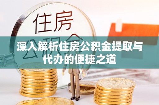 雁塔深入解析住房公积金提取与代办的便捷之道