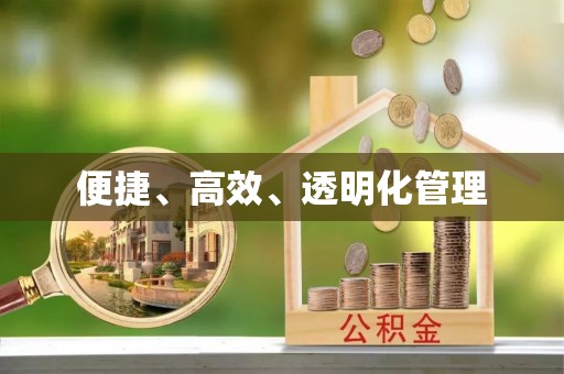 雁塔便捷、高效、透明化管理