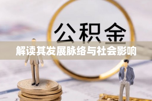 雁塔解读其发展脉络与社会影响