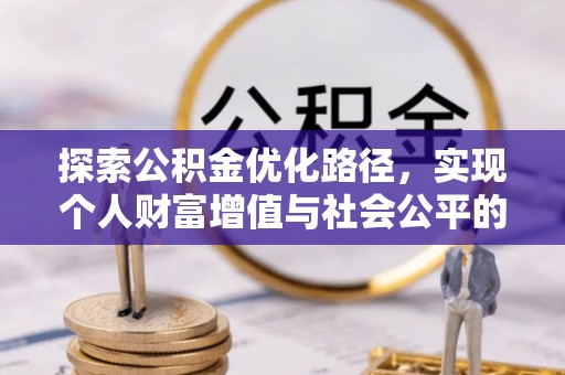 雁塔探索公积金优化路径，实现个人财富增值与社会公平的双赢