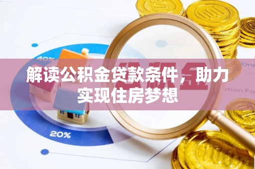雁塔解读公积金贷款条件，助力实现住房梦想