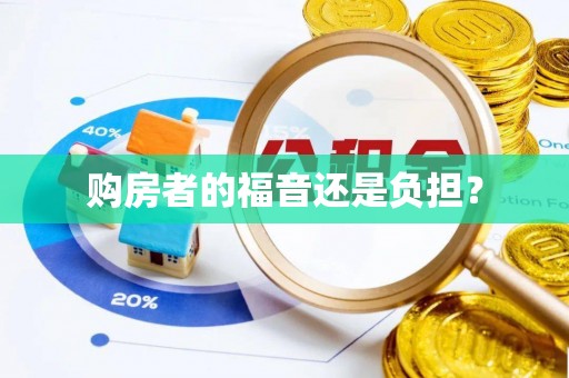 雁塔购房者的福音还是负担？