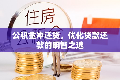 雁塔公积金冲还贷，优化贷款还款的明智之选