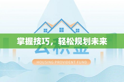 雁塔掌握技巧，轻松规划未来