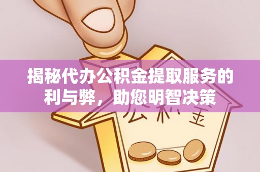 雁塔揭秘代办公积金提取服务的利与弊，助您明智决策