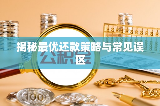 雁塔揭秘最优还款策略与常见误区