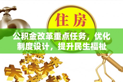 雁塔公积金改革重点任务，优化制度设计，提升民生福祉