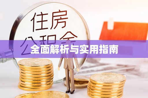 雁塔全面解析与实用指南