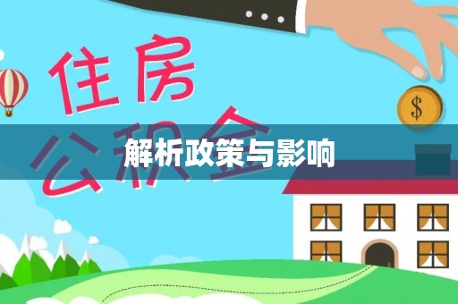 雁塔解析政策与影响