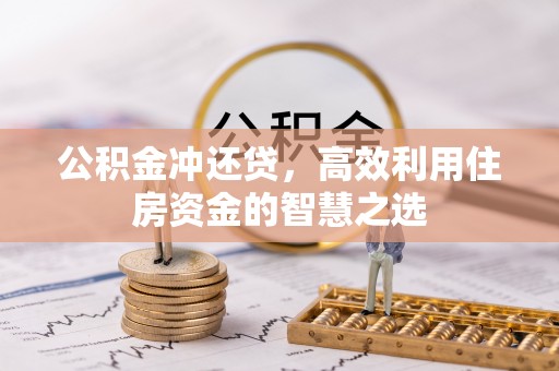 雁塔公积金冲还贷，高效利用住房资金的智慧之选