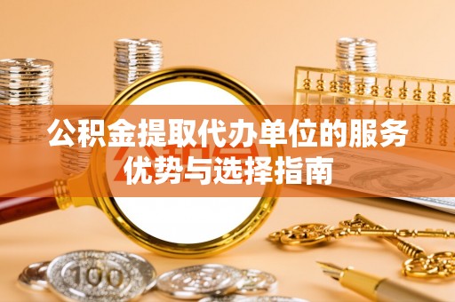 雁塔公积金提取代办单位的服务优势与选择指南