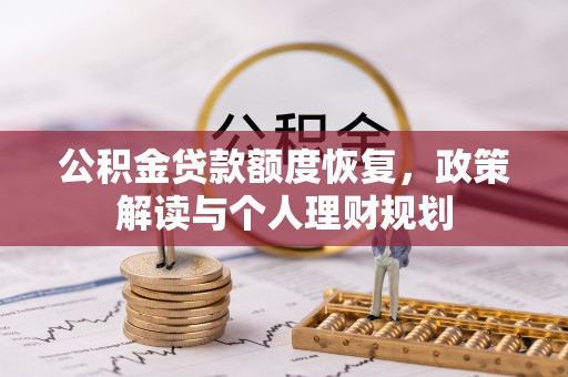 雁塔公积金贷款额度恢复，政策解读与个人理财规划