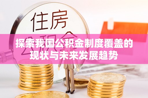 雁塔探索我国公积金制度覆盖的现状与未来发展趋势