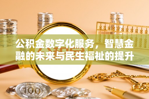 雁塔公积金数字化服务，智慧金融的未来与民生福祉的提升