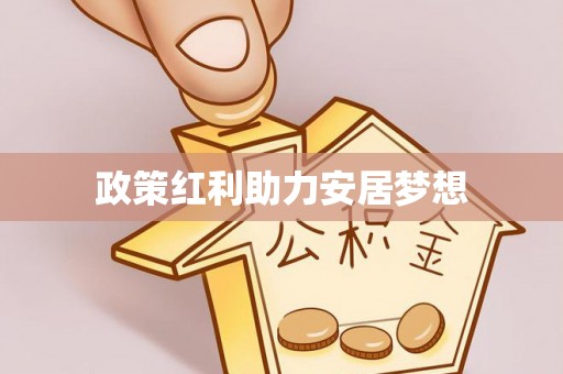 雁塔政策红利助力安居梦想