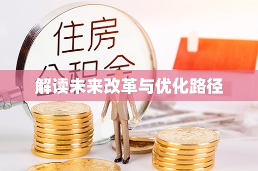 雁塔解读未来改革与优化路径