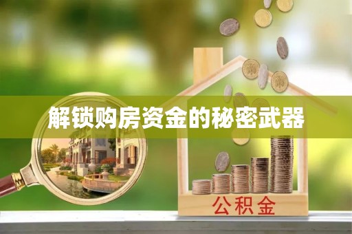 雁塔解锁购房资金的秘密武器