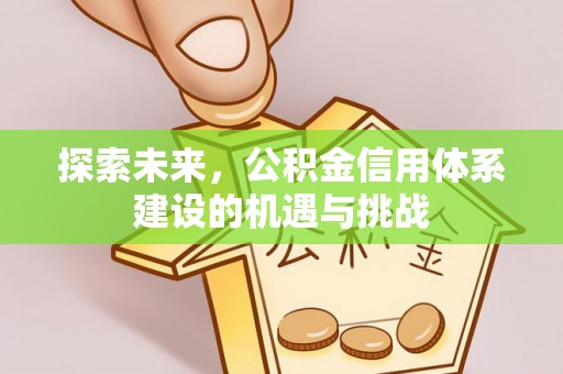 雁塔探索未来，公积金信用体系建设的机遇与挑战